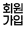 회원가입